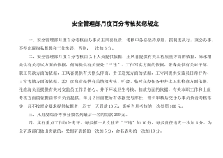 安监部新定考核标准最后审定zuMicrosoftWord文档