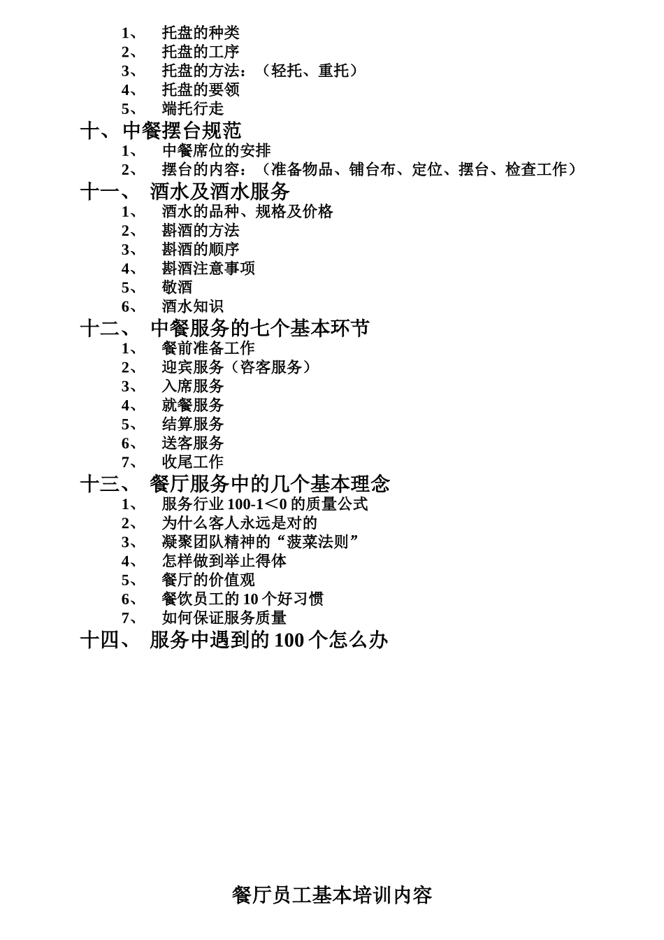 餐厅员工基本培训内容_第2页