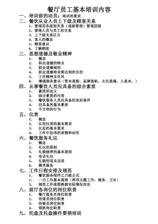 餐厅员工基本培训内容