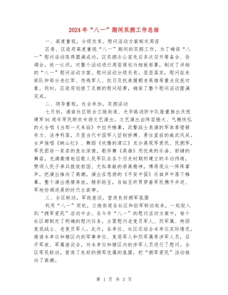 2024年“八一”期间双拥工作总结