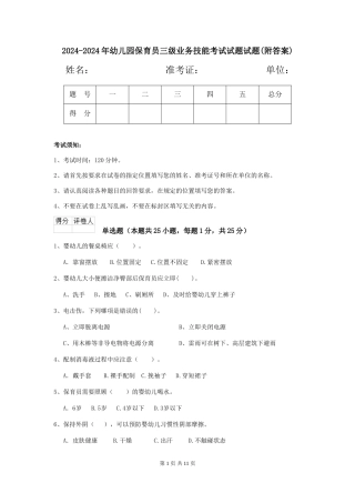 2024-2024年幼儿园保育员三级业务技能考试试题试题(附答案)