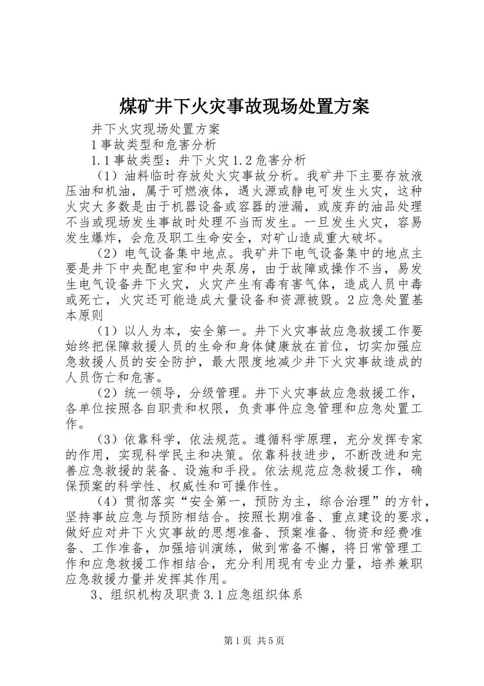 煤矿井下火灾事故现场处置实施方案 _第1页