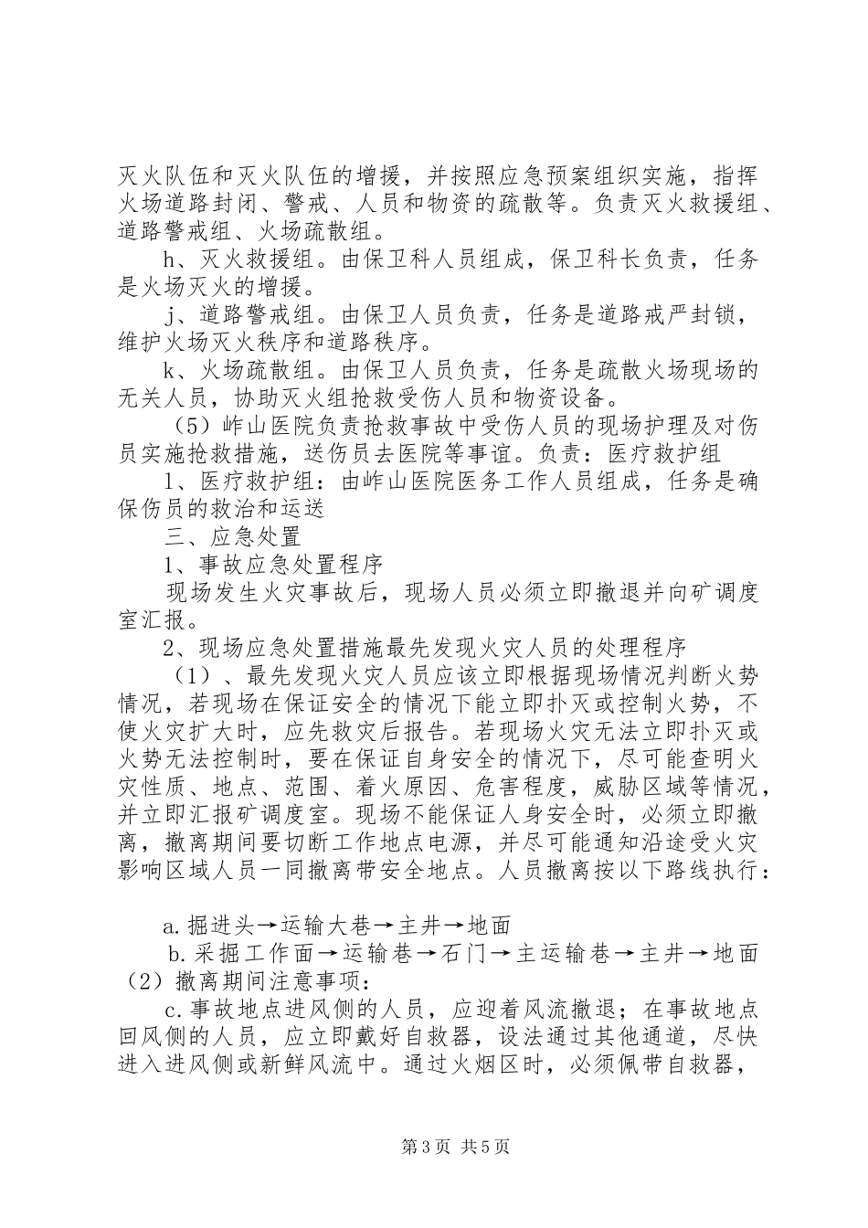 煤矿井下火灾事故现场处置实施方案 _第3页