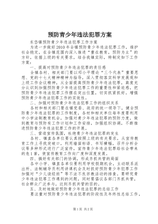 预防青少年违法犯罪实施方案 