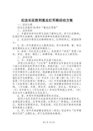 纪念长征胜利重走红军路活动实施方案 