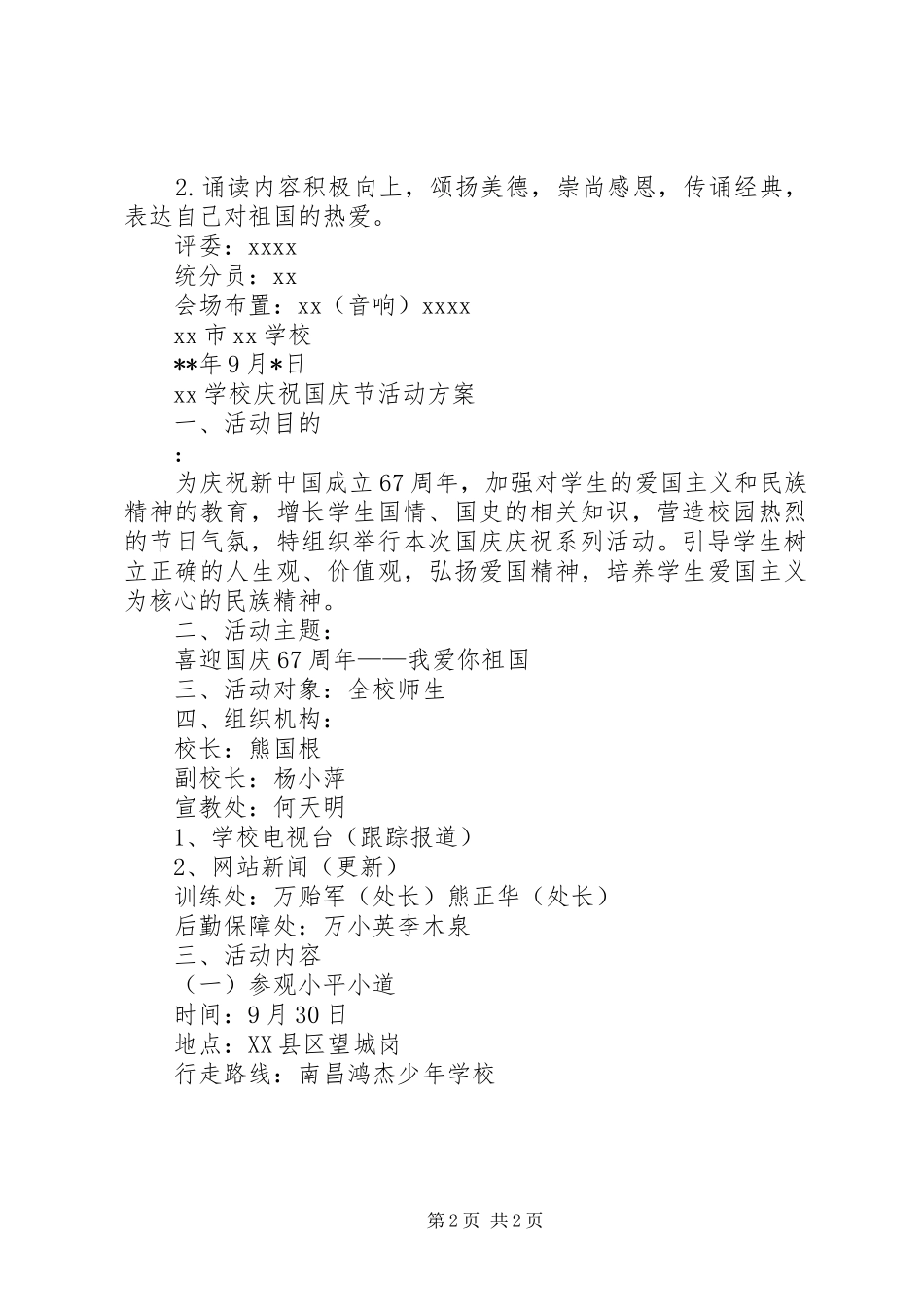 学校庆祝国庆节活动实施方案 _第2页