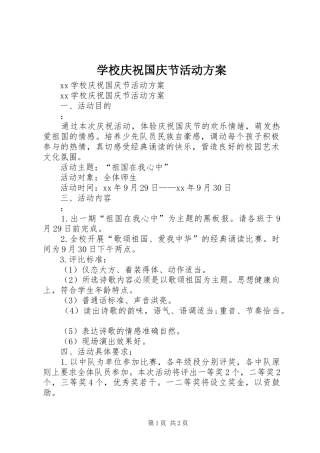 学校庆祝国庆节活动实施方案 