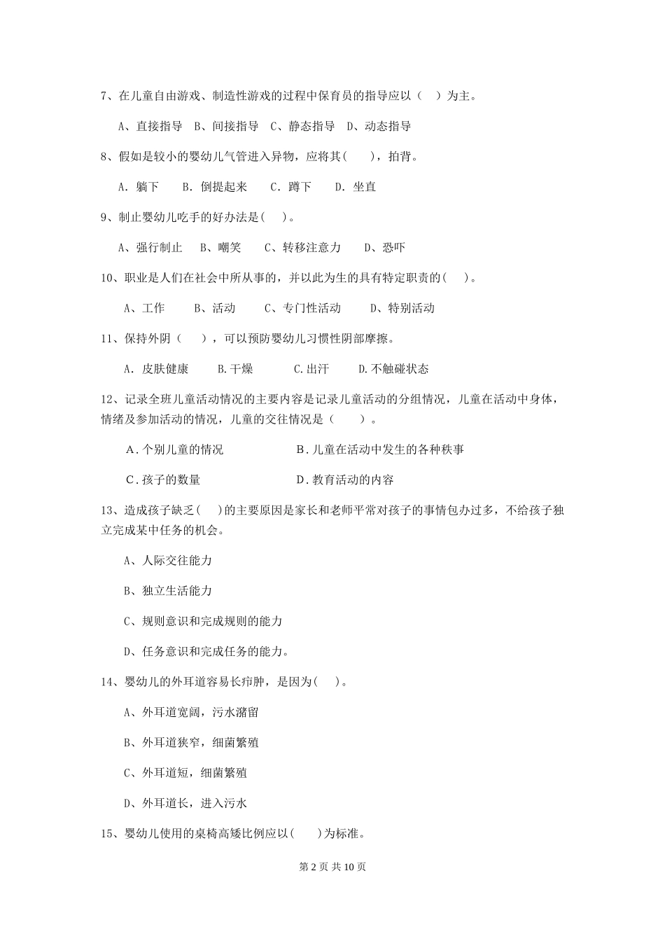 2019年幼儿园保育员职业技能考试试卷(含答案)_第2页