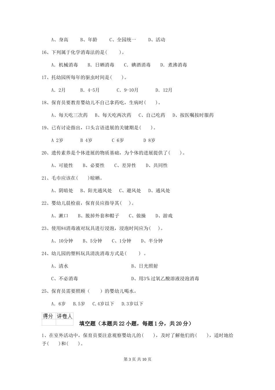 2019年幼儿园保育员职业技能考试试卷(含答案)_第3页