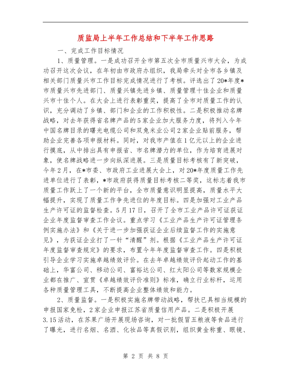 质监局上半年工作总结和下半年工作思路_第2页