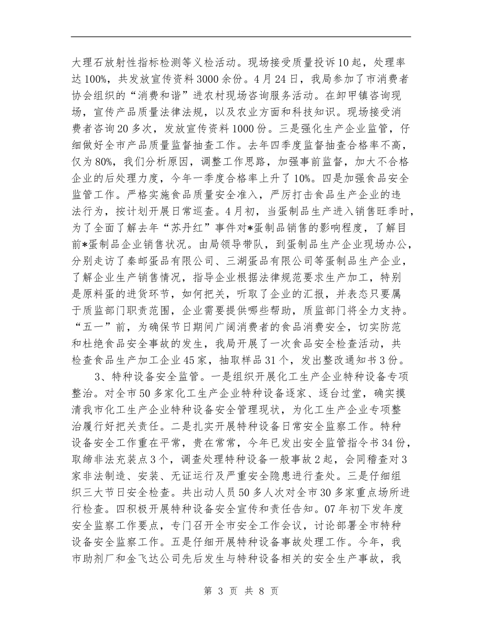 质监局上半年工作总结和下半年工作思路_第3页