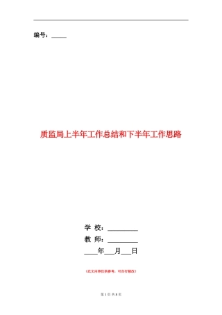 质监局上半年工作总结和下半年工作思路