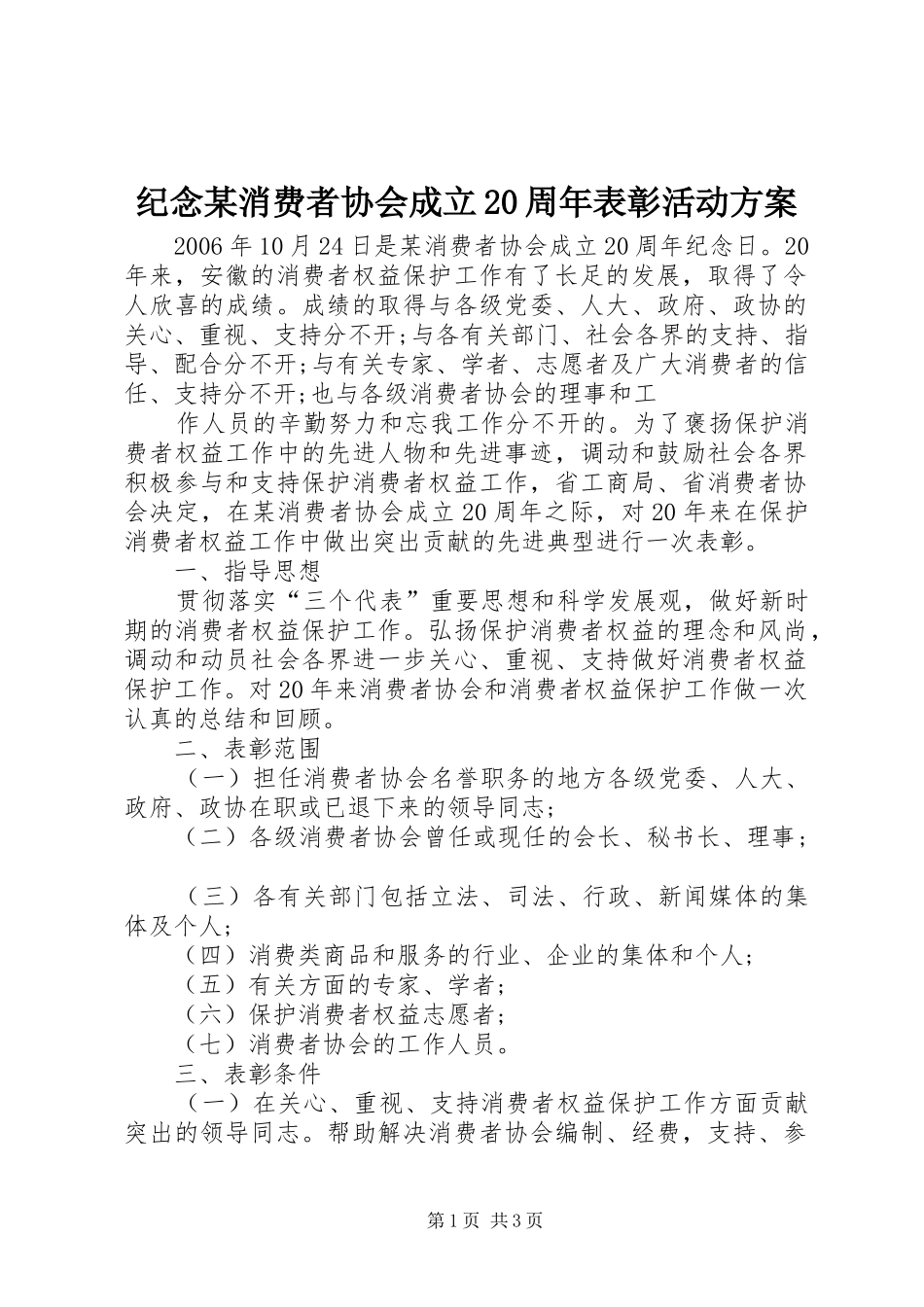 纪念某消费者协会成立20周年表彰活动实施方案 (6)_第1页