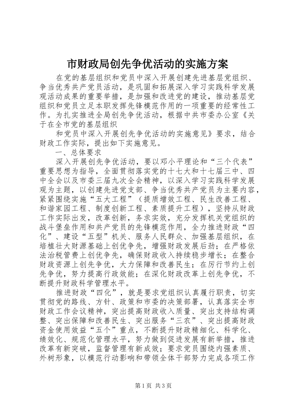 市财政局创先争优活动的方案 _第1页