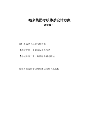 福来地产(物业高尔夫)考核体系设计方案