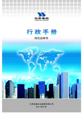 《行政手册》之岗位说明书
