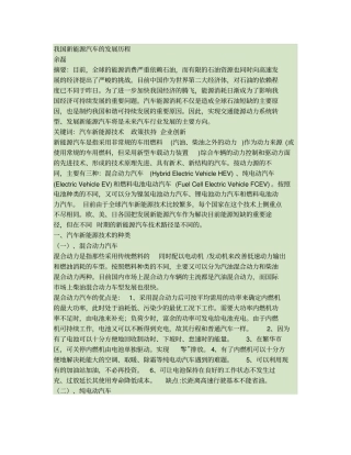我国新能源汽车的发展历程..doc