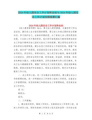 2024年幼儿园安全工作计划和总结与2024年幼儿园安全工作计划安排部署汇编