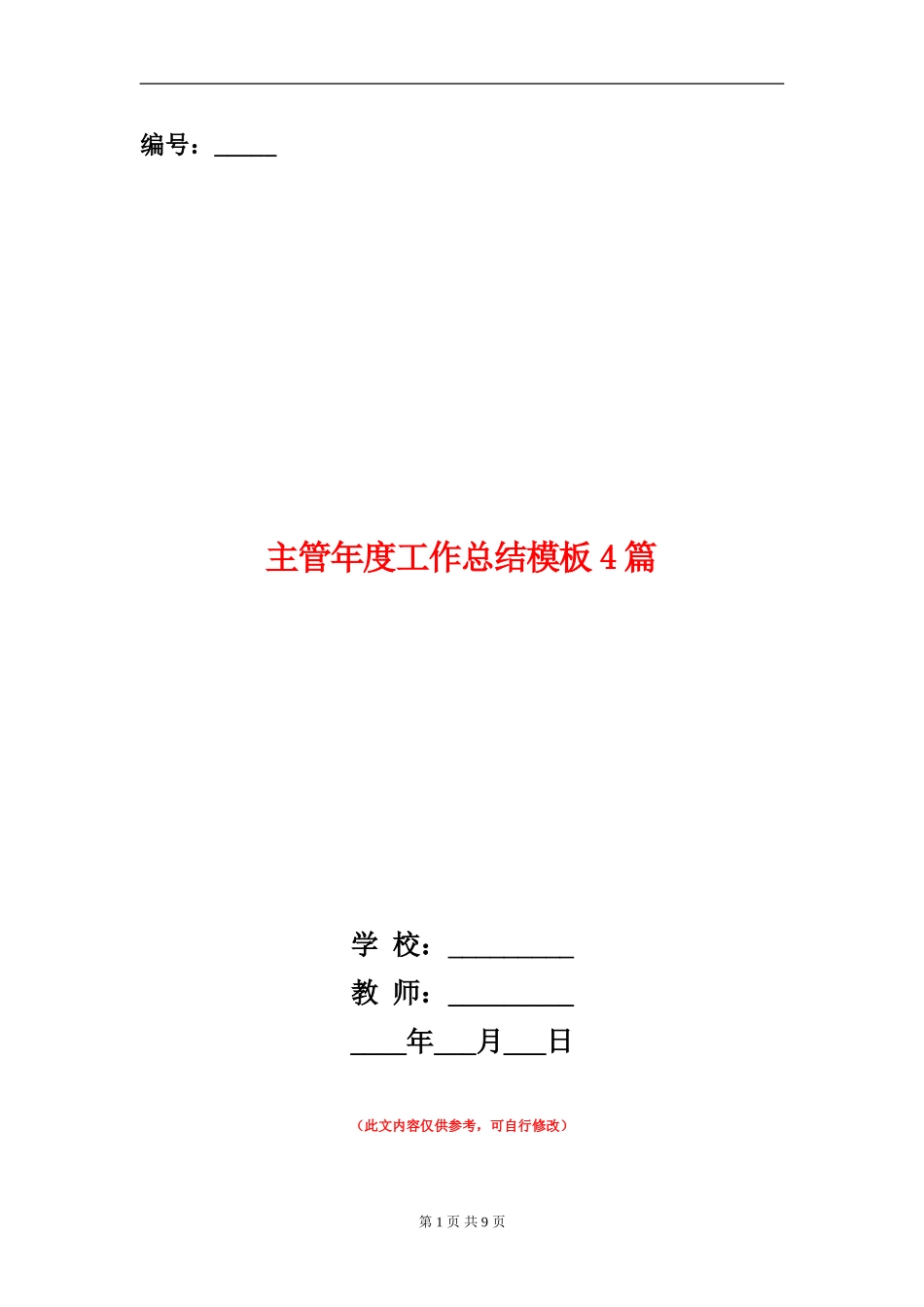 主管年度工作总结模板4篇_第1页