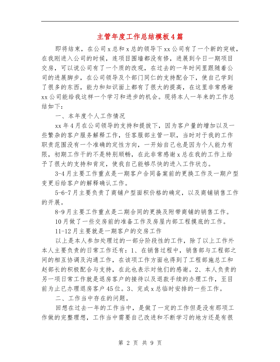 主管年度工作总结模板4篇_第2页