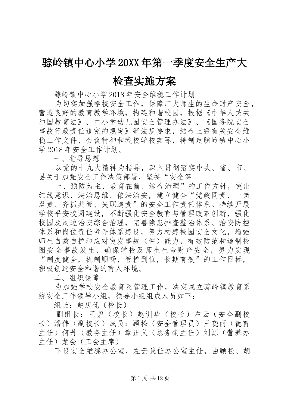骔岭镇中心小学20XX年第一季度安全生产大检查方案 (4)_第1页