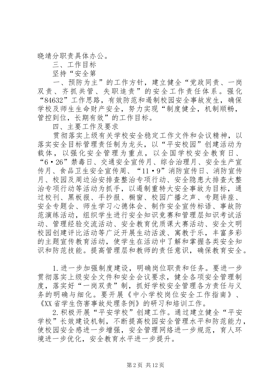 骔岭镇中心小学20XX年第一季度安全生产大检查方案 (4)_第2页