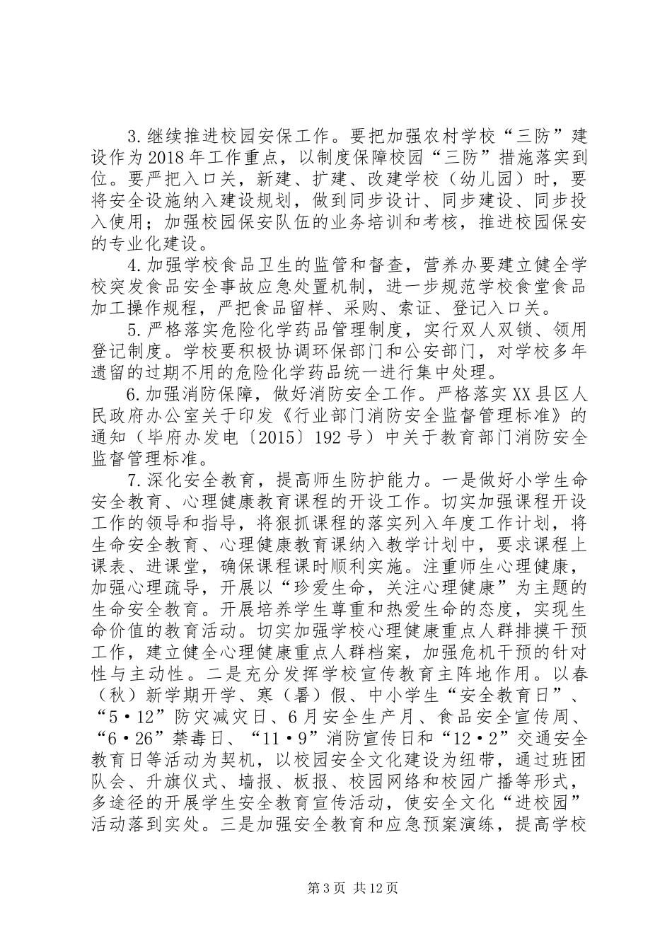 骔岭镇中心小学20XX年第一季度安全生产大检查方案 (4)_第3页