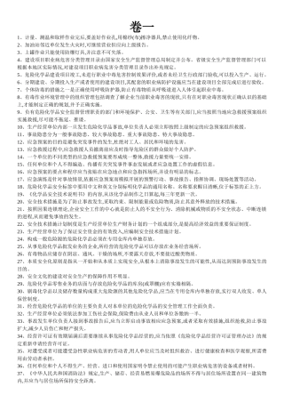 安全员危化经营培训资料