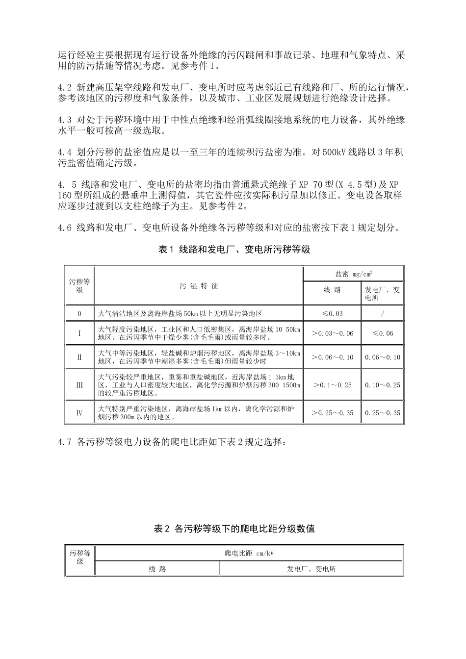 高压架空线路和发电厂、变电所环境污区分级及外绝缘选择标准( 12)_第3页