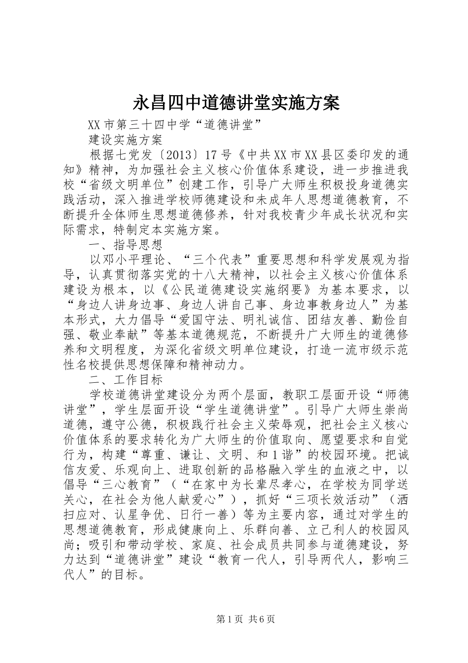 永昌四中道德讲堂方案 _第1页