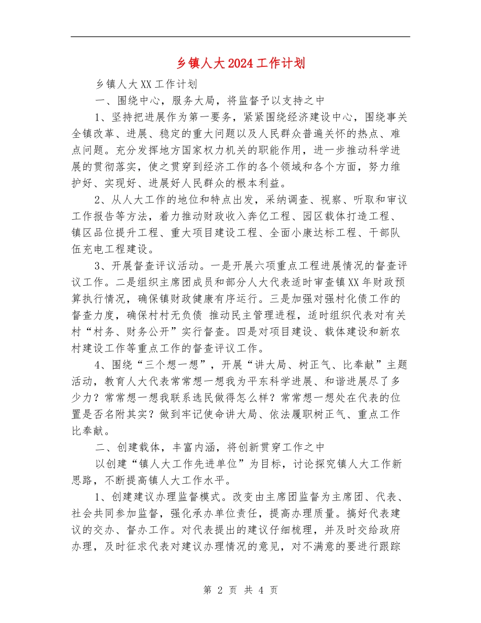 乡镇人大2024工作计划_第2页