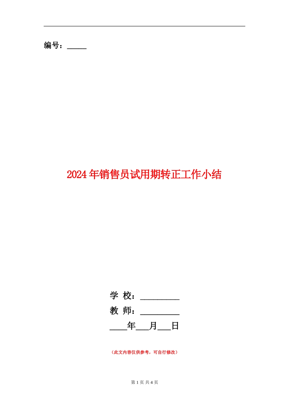 2024年销售员试用期转正工作小结_第1页