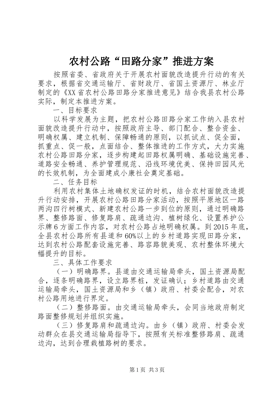 农村公路“田路分家”推进实施方案 _第1页