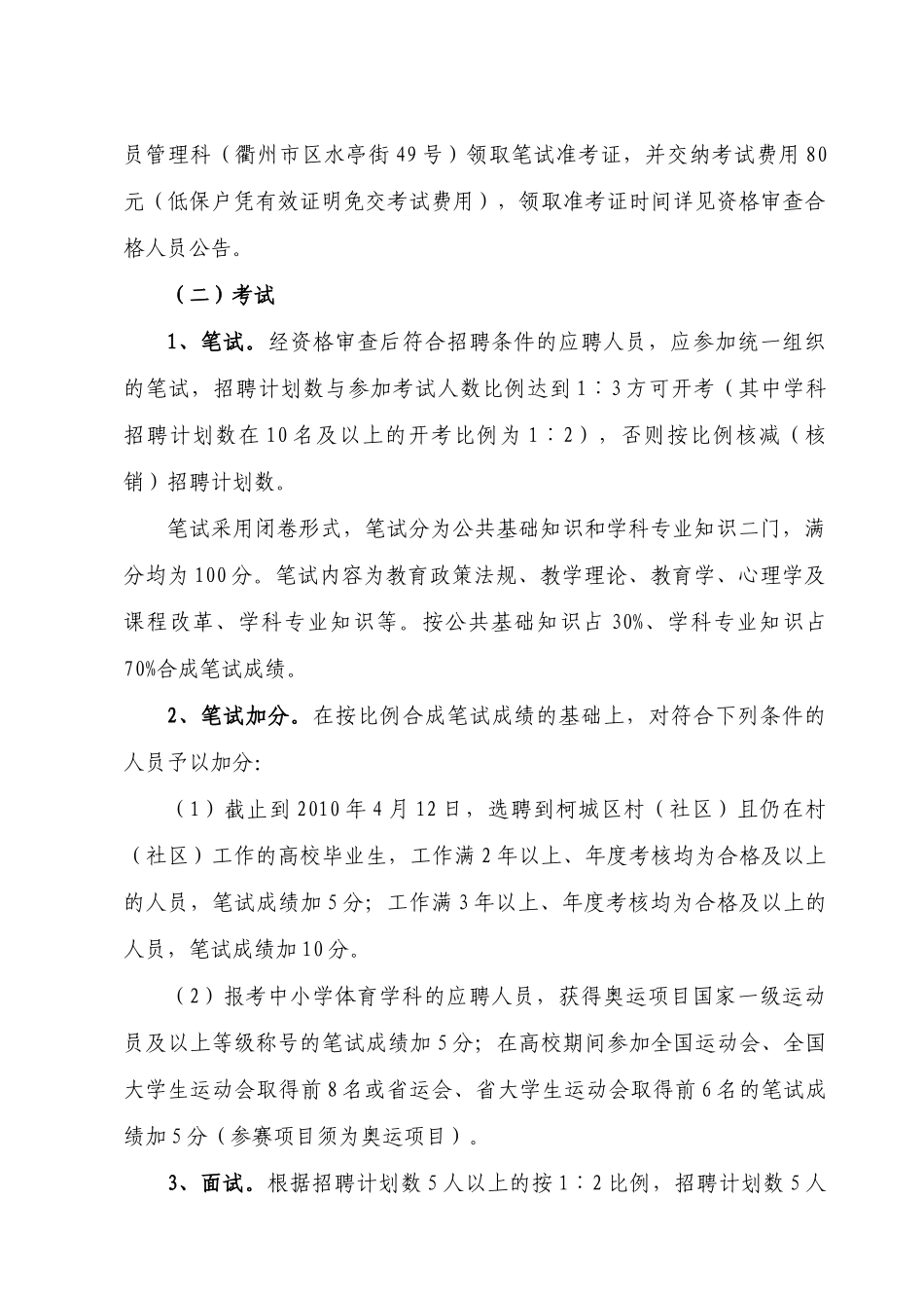 敢于XXXX年柯城区公开招聘教师公告_第3页