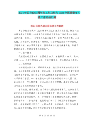2024年民办幼儿园年终工作总结与2024年照顾留守儿童工作总结汇编