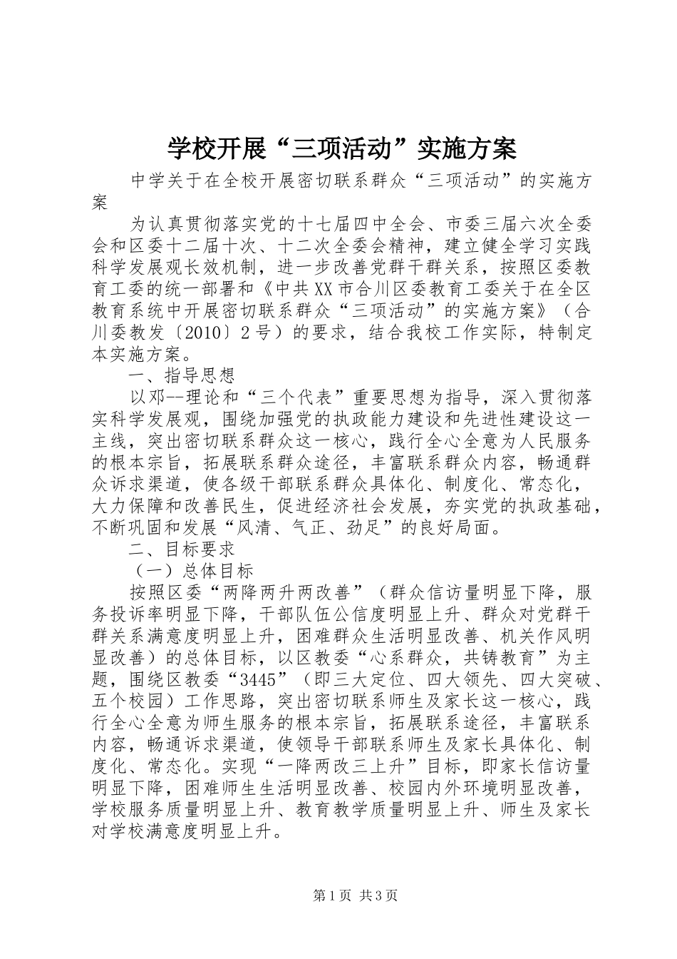 学校开展“三项活动”实施方案_第1页