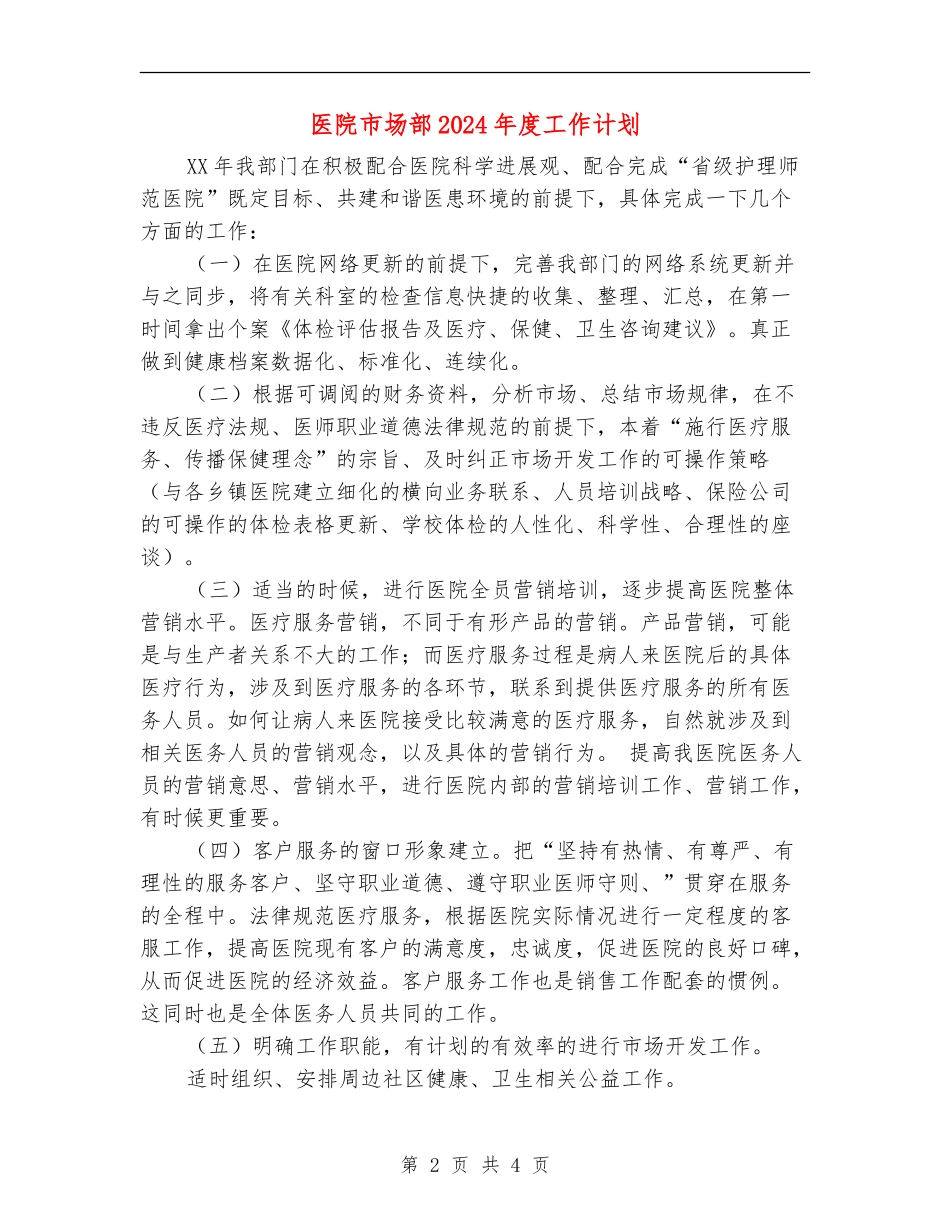 医院市场部2024年度工作计划_第2页