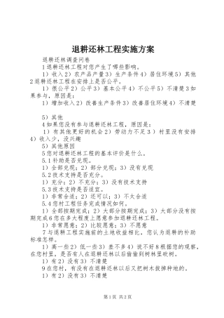 退耕还林工程方案 