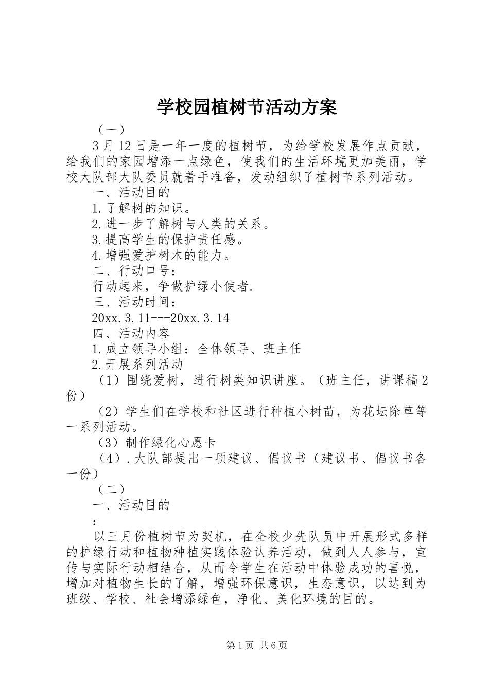 学校园植树节活动实施方案 _第1页
