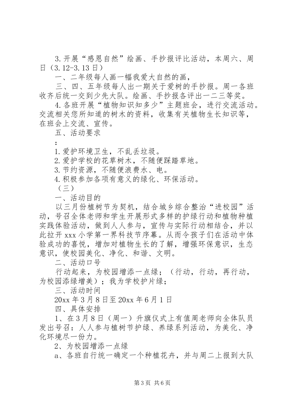 学校园植树节活动实施方案 _第3页