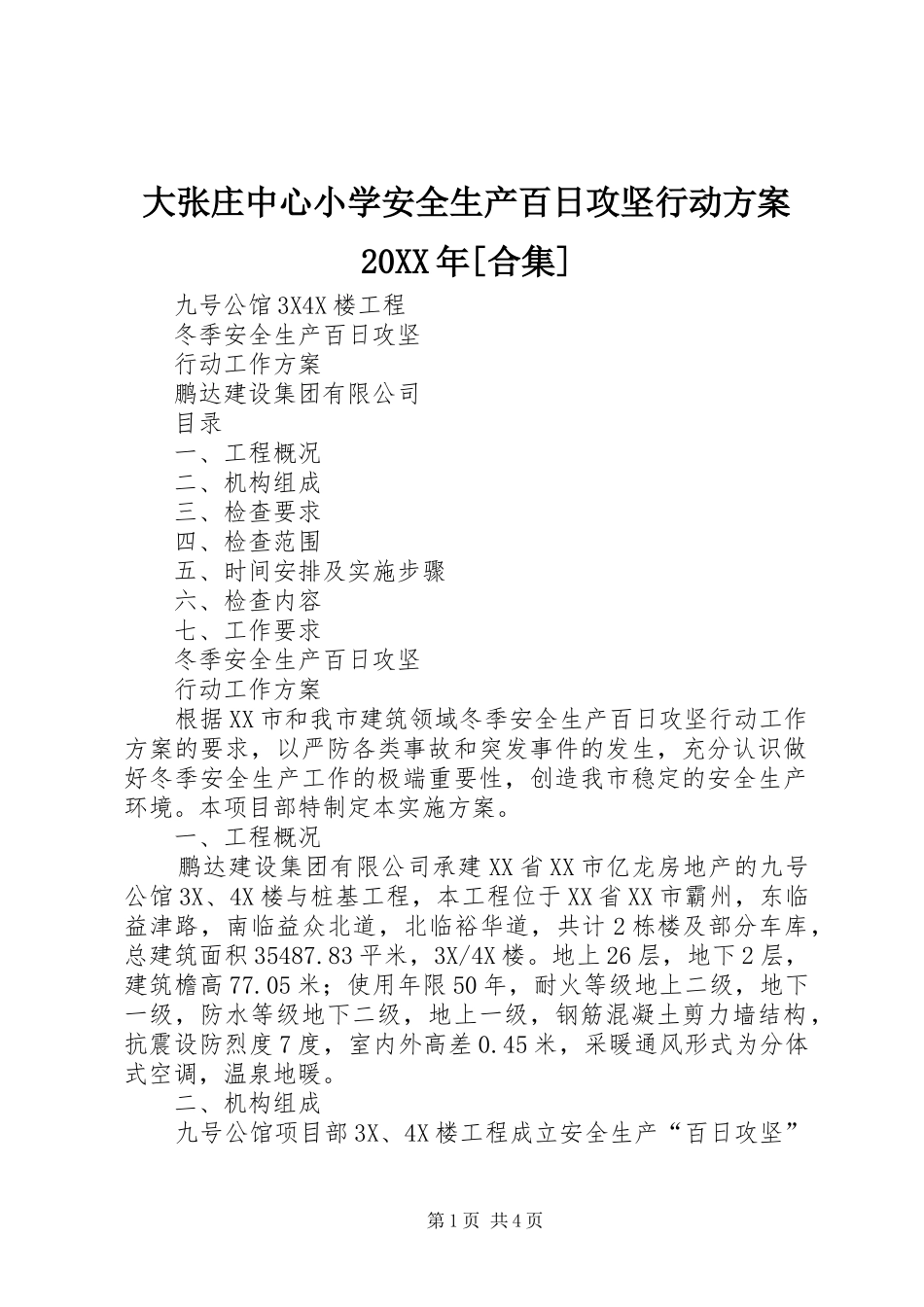 大张庄中心小学安全生产百日攻坚行动实施方案20XX年[合集] (4)_第1页