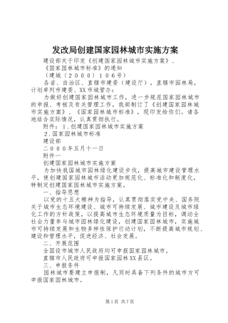 发改局创建国家园林城市方案 