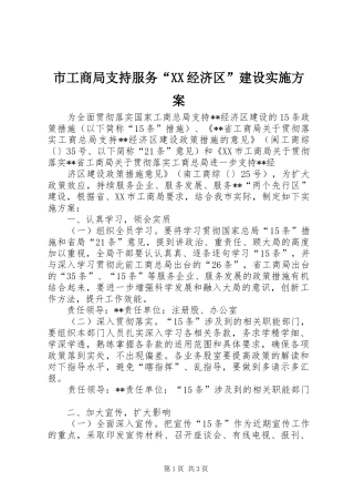 市工商局支持服务“XX经济区”建设方案 