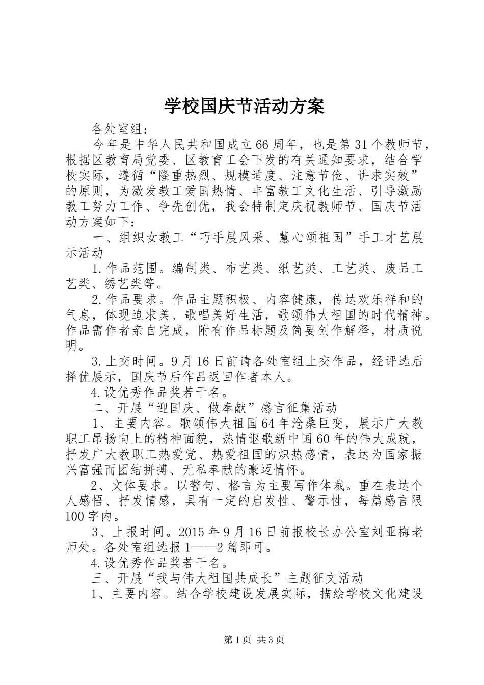 学校国庆节活动实施方案 _第1页