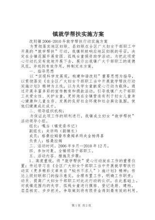 镇就学帮扶方案 