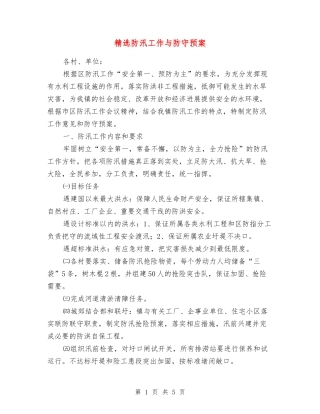 防汛工作与防守预案