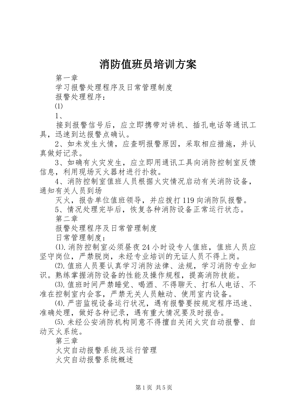 消防值班员培训方案_第1页