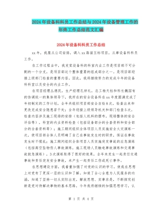 2024年设备科科员工作总结与2024年设备管理工作的年终工作总结范文汇编
