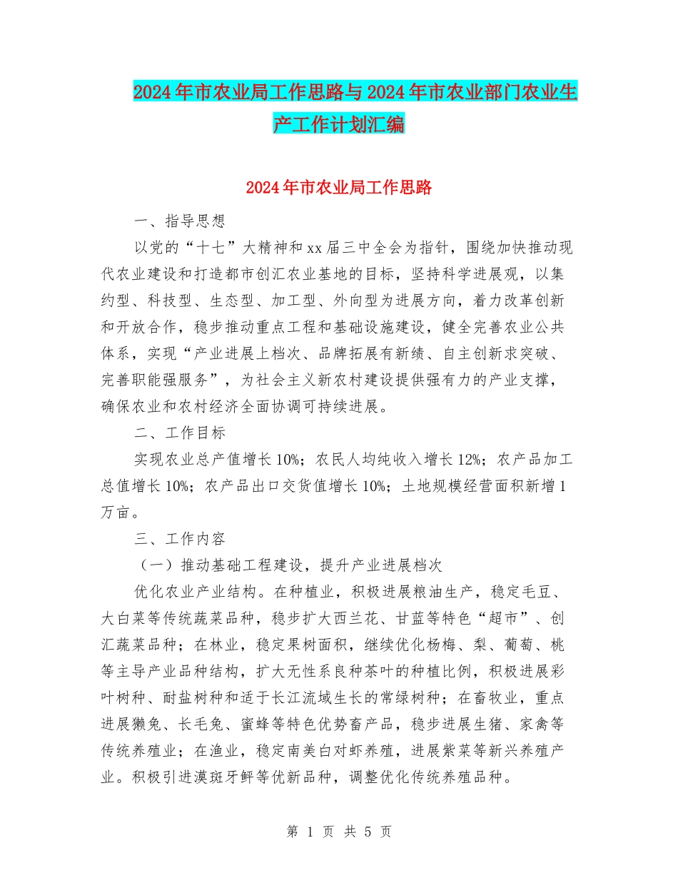 2024年市农业局工作思路与2024年市农业部门农业生产工作计划汇编_第1页