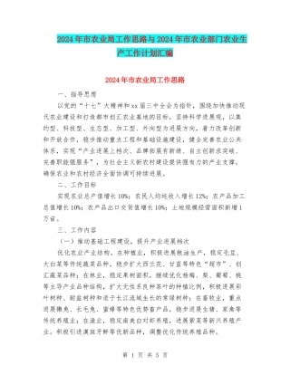 2024年市农业局工作思路与2024年市农业部门农业生产工作计划汇编